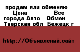 продам или обменяю › Цена ­ 180 000 - Все города Авто » Обмен   . Тверская обл.,Бежецк г.